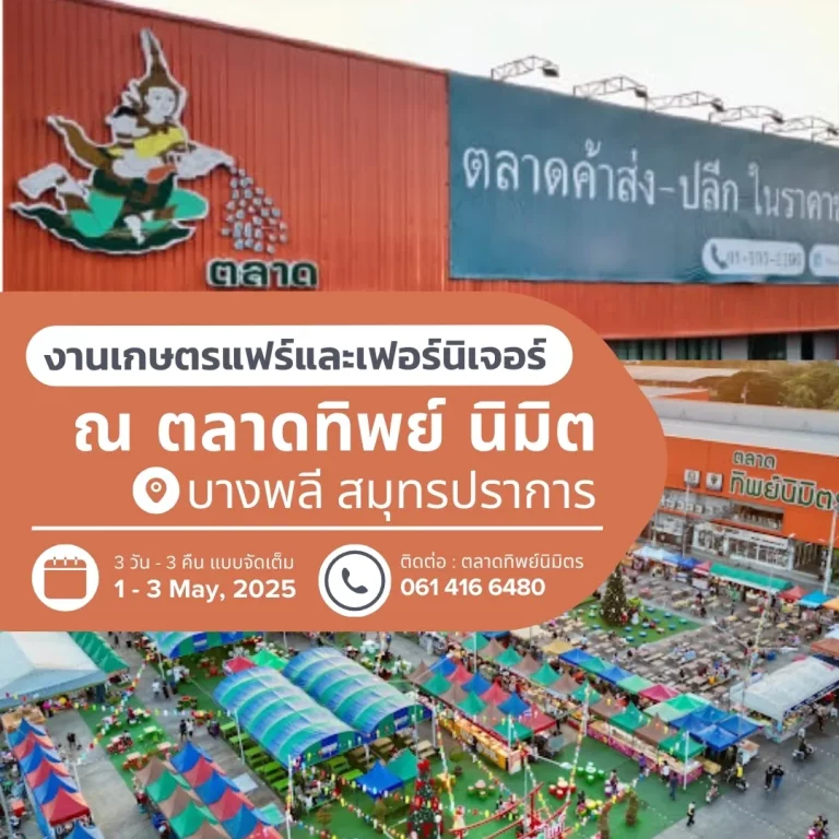 งานเกษตรแฟร์ ตลาดทิพย์นิมิตร บางพลี